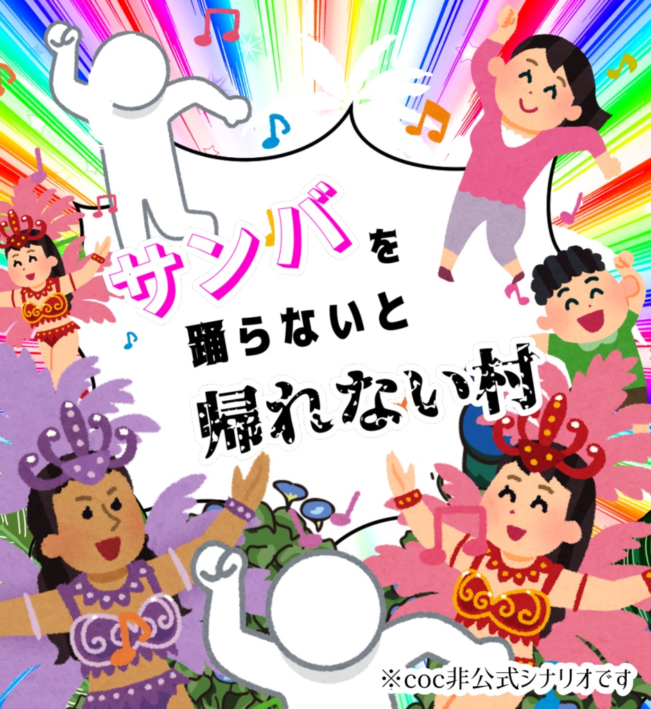 CoCシナリオ【サンバを踊らないと帰れない村】