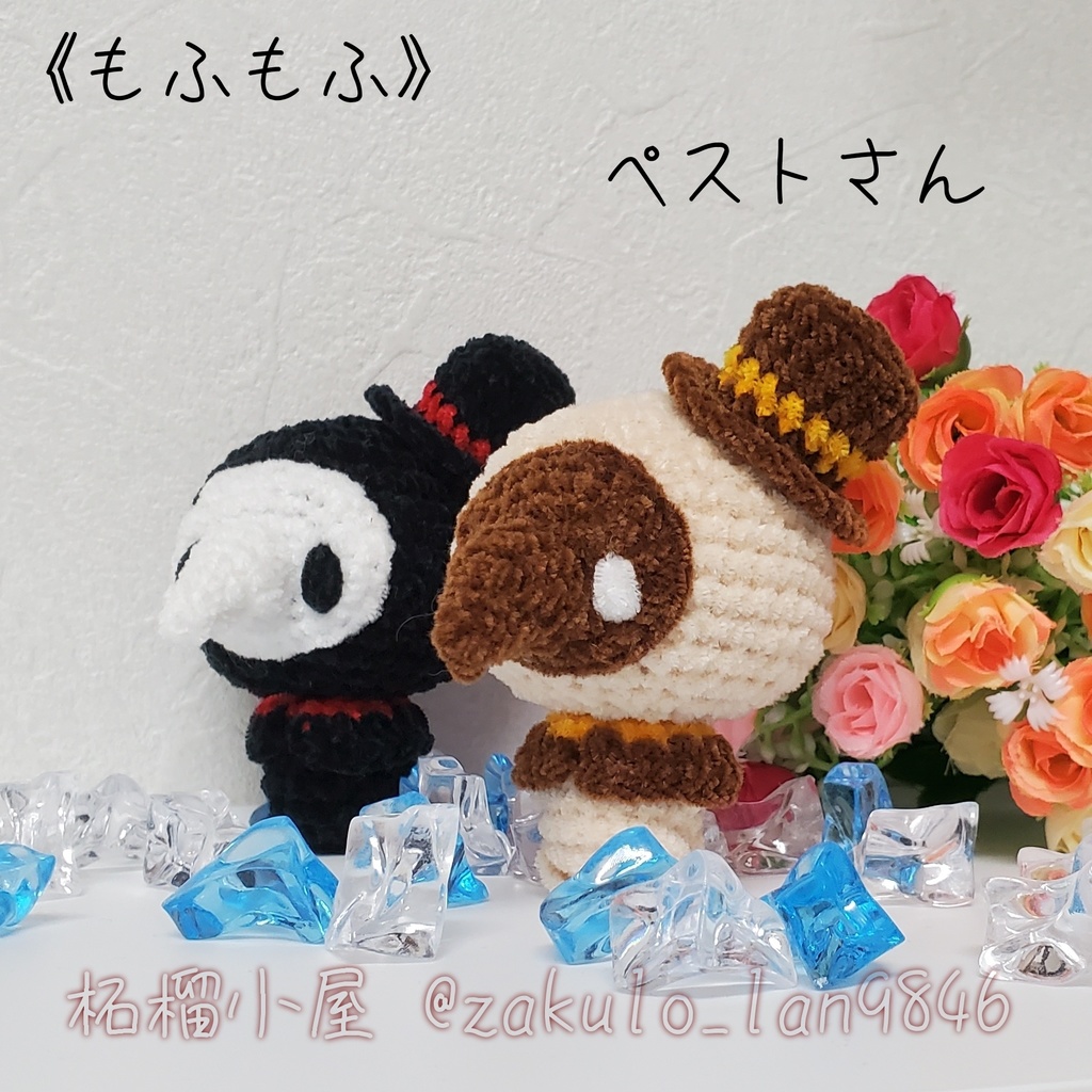 もふもふあみぐるみ ハロウィン限定ペストさん 柘榴小屋 Booth