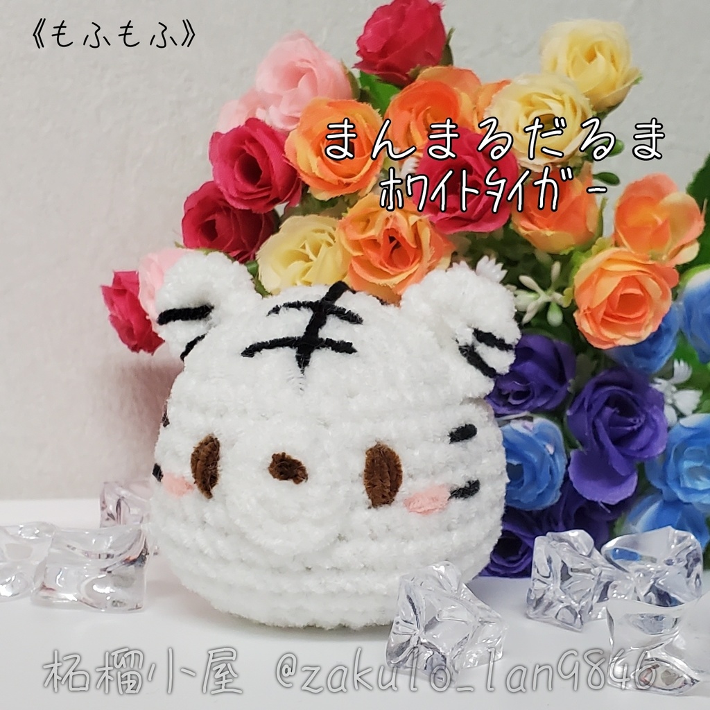 新《まんまるだるま》ホワイトタイガー