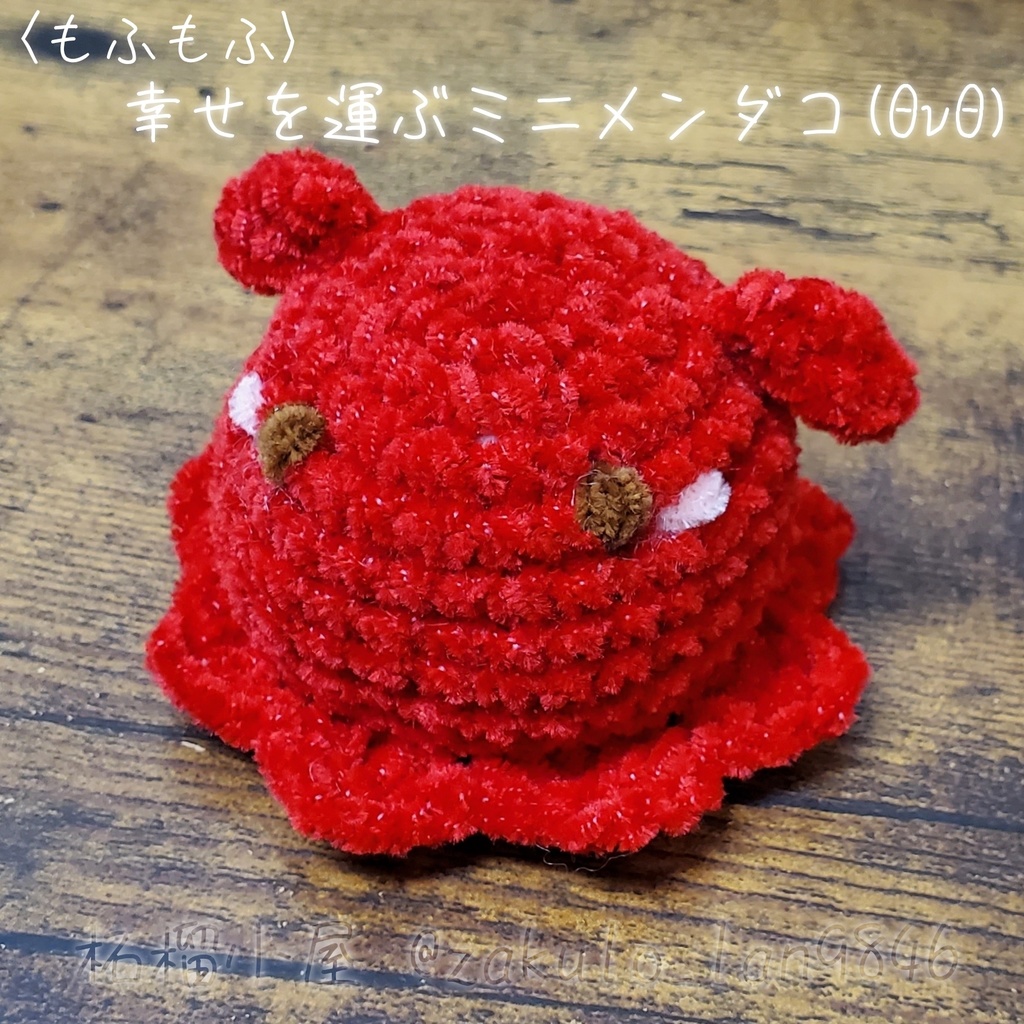 〈もふもふ〉幸せを運ぶミニメンダコ(ΘvΘ)