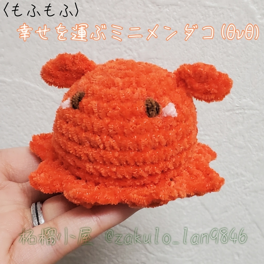 〈もふもふ〉幸せを運ぶミニメンダコ(ΘvΘ)