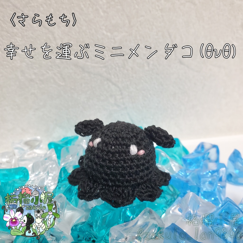 〈さらもち〉幸せを運ぶミニメンダコ(ΘvΘ)