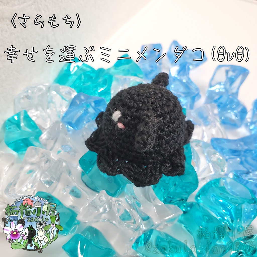〈さらもち〉幸せを運ぶミニメンダコ(ΘvΘ)