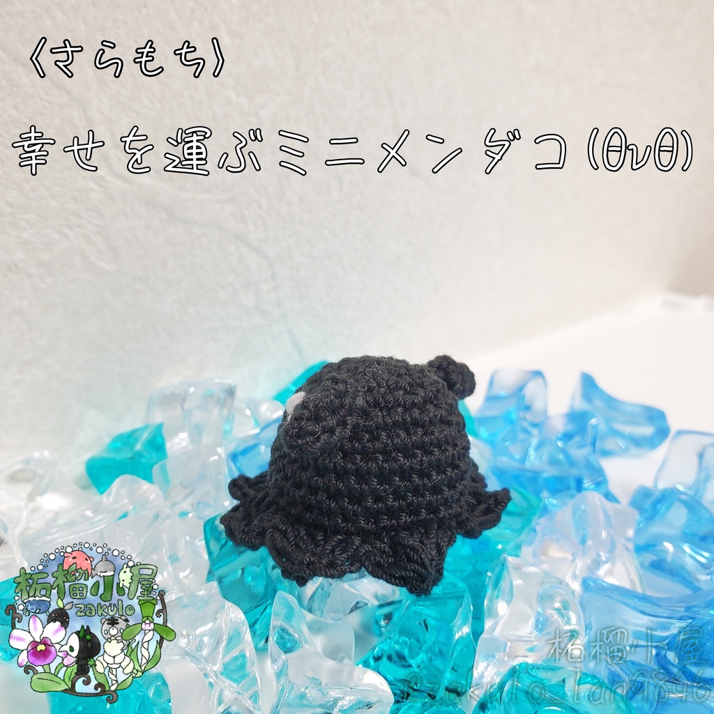 〈さらもち〉幸せを運ぶミニメンダコ(ΘvΘ)
