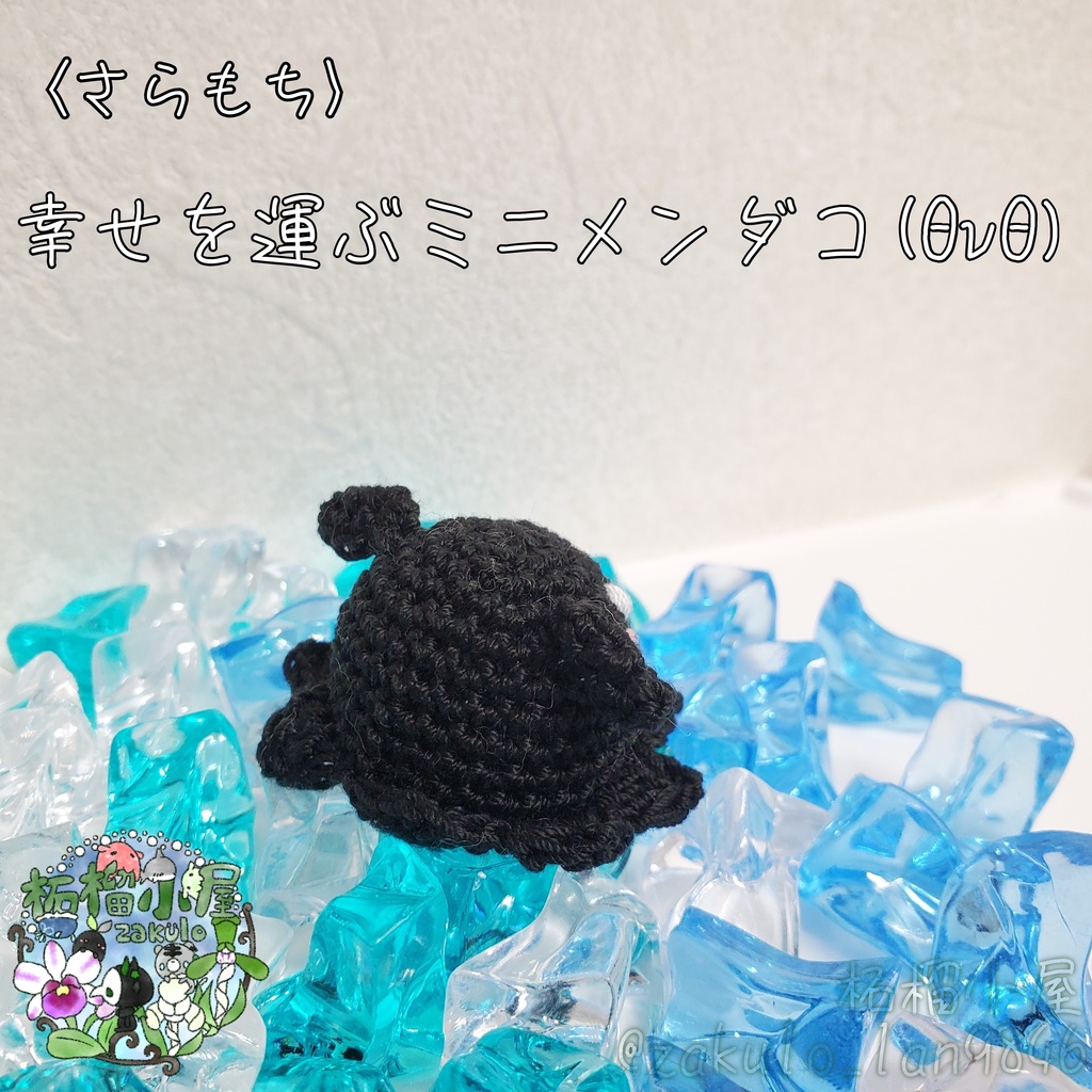〈さらもち〉幸せを運ぶミニメンダコ(ΘvΘ)