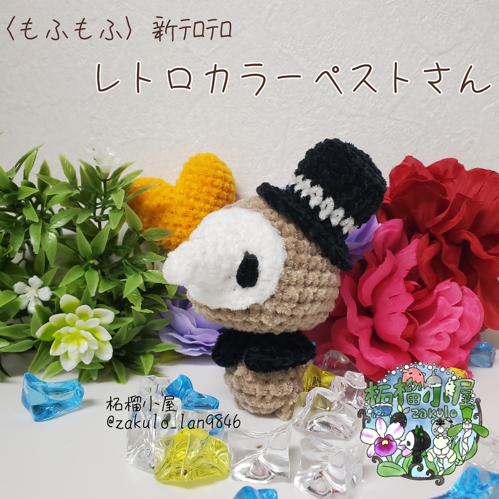 〈もふもふ〉レトロカラーペストさん