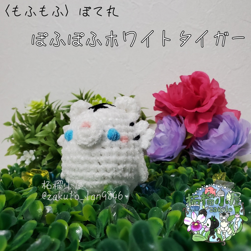 限定〈もふもふ〉ぽふぽてホワイトタイガー