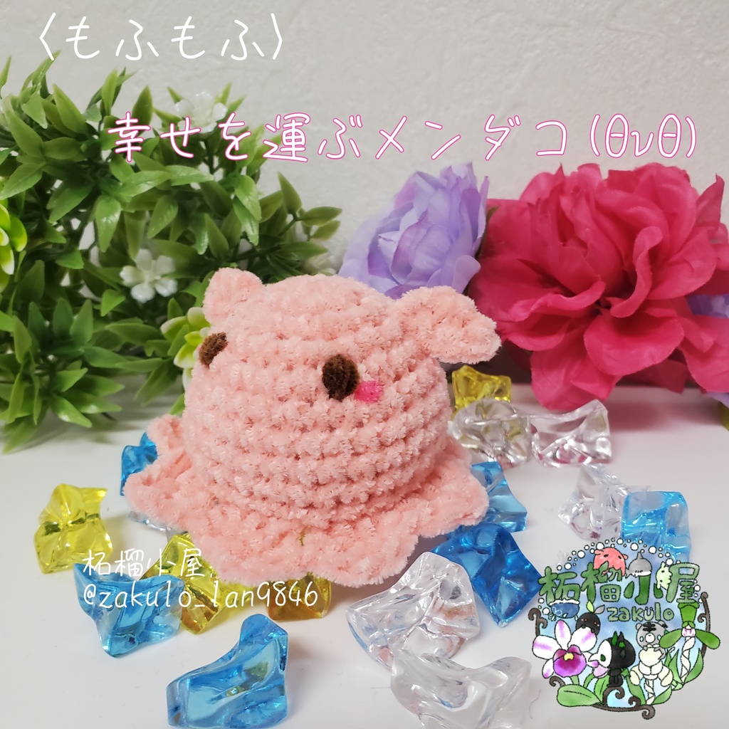 夏限定✨〈もふもふ〉幸せを運ぶメンダコ(ΘvΘ)