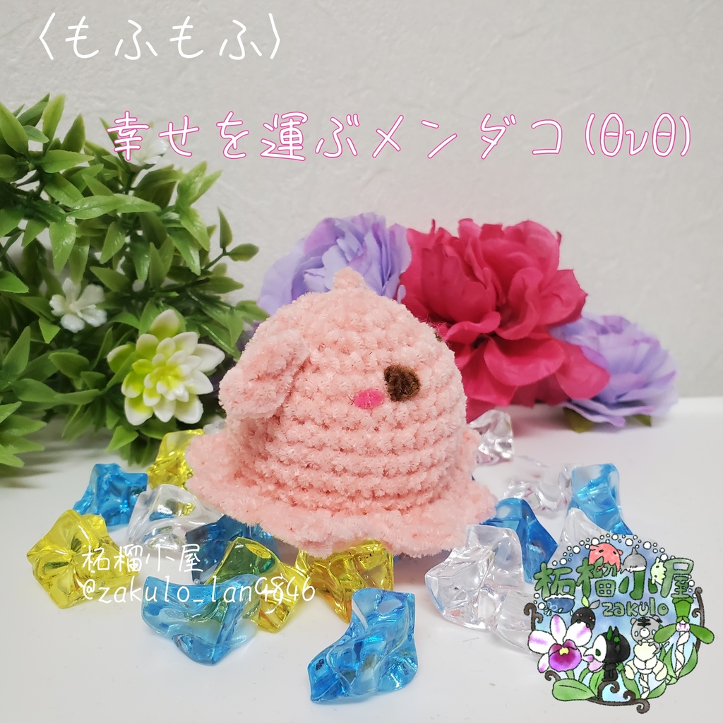夏限定✨〈もふもふ〉幸せを運ぶメンダコ(ΘvΘ)