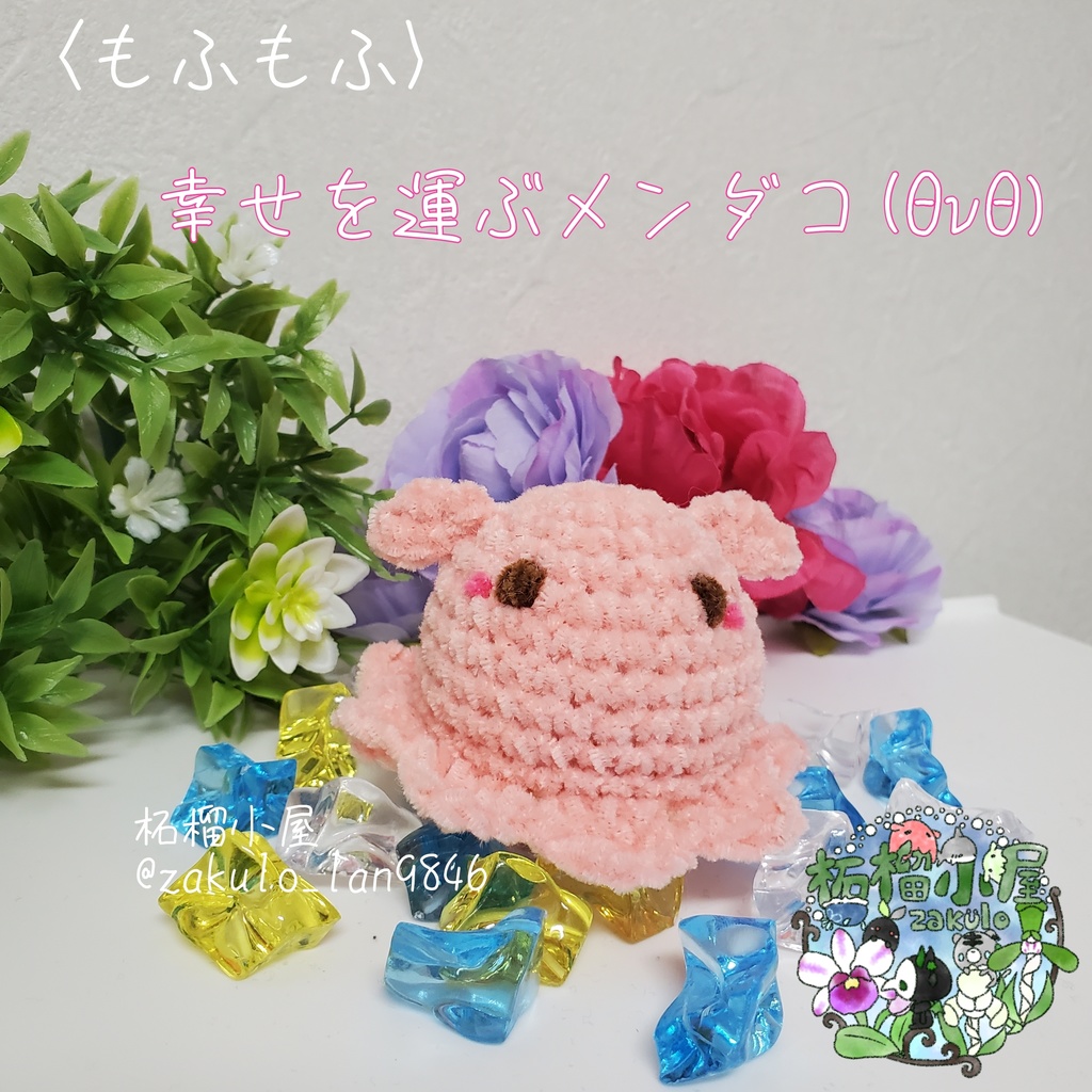 夏限定✨〈もふもふ〉幸せを運ぶメンダコ(ΘvΘ)