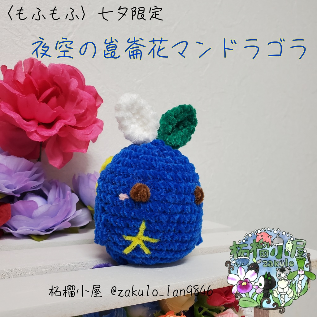 限定 もふもふ 夜空のコンロンカマンドラゴラ 柘榴小屋 Booth