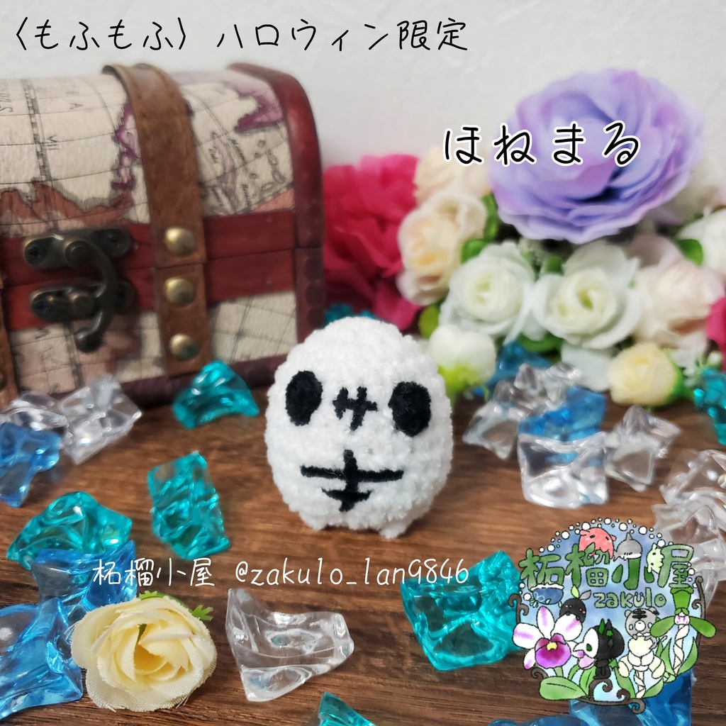 Halloween2022〈もふもふ〉ほねまる 骸骨