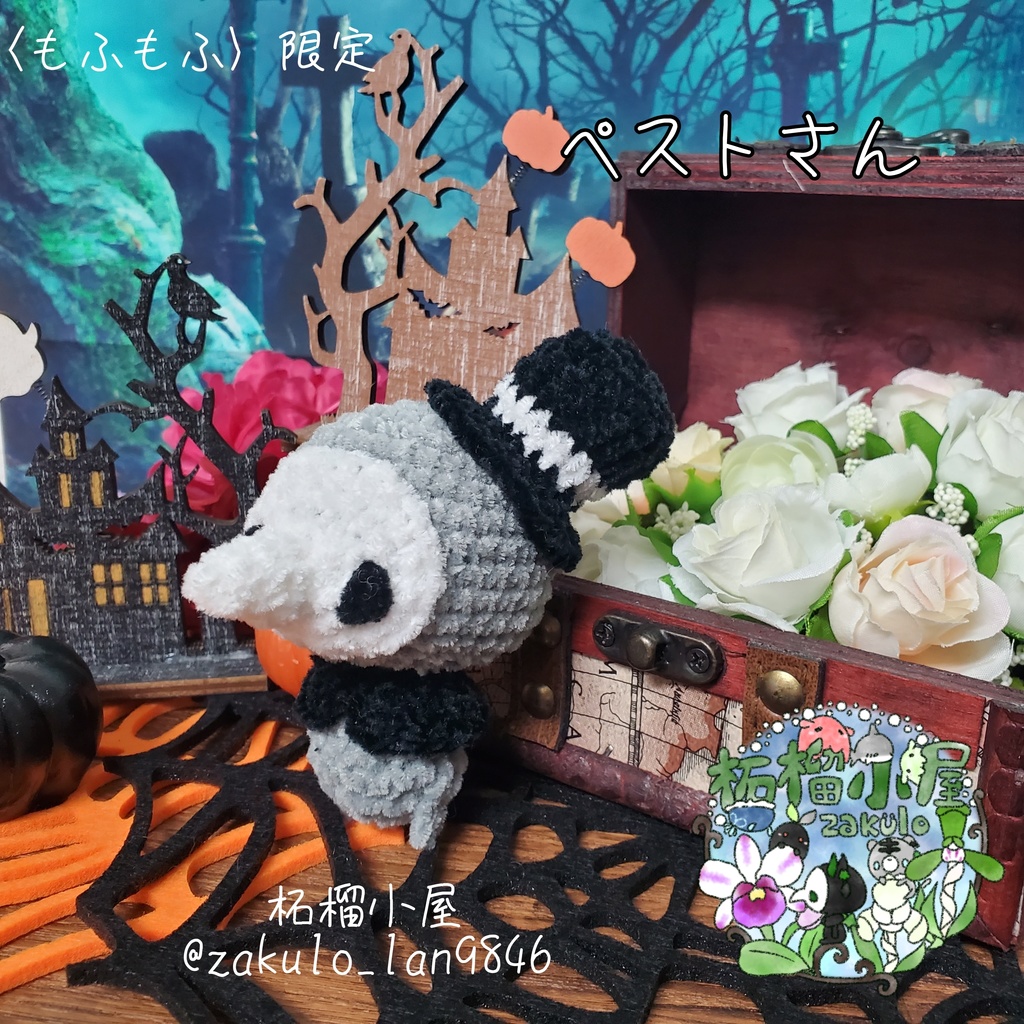 限定〈もふもふ〉ペストさん