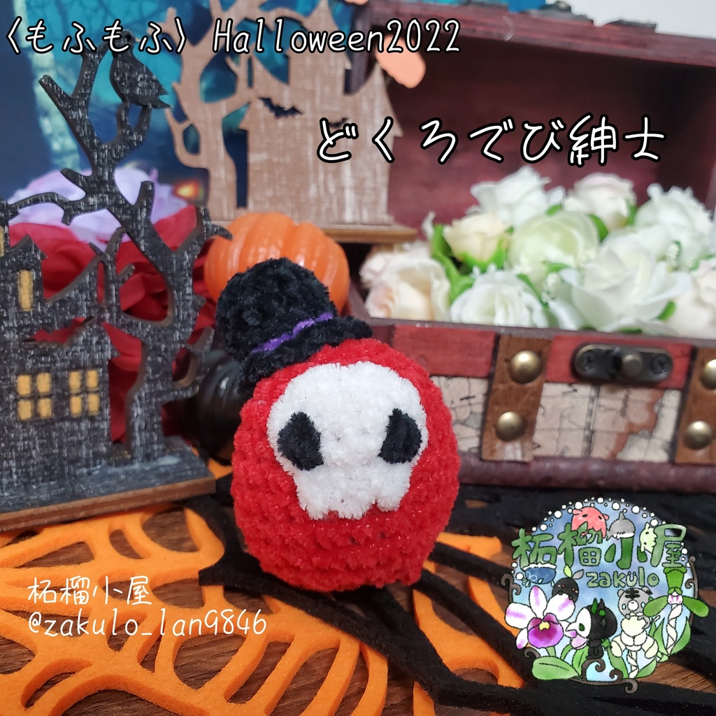 Halloween2022〈もふもふ〉どくろでび紳士 モンスター