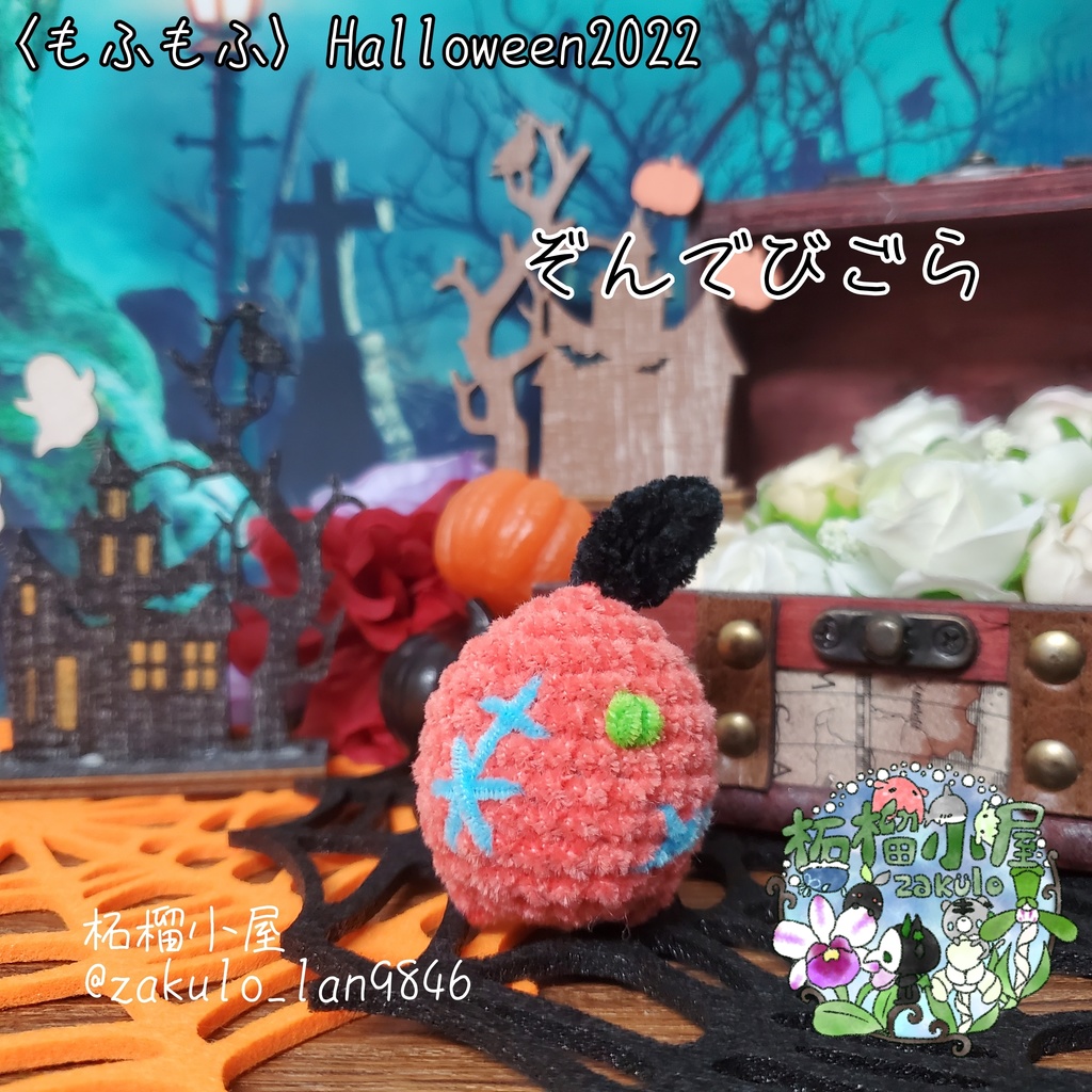 限定1匹！〈Halloween2022〉ぞんでびごら  〈もふもふ〉あみぐるみ マンドラゴラ