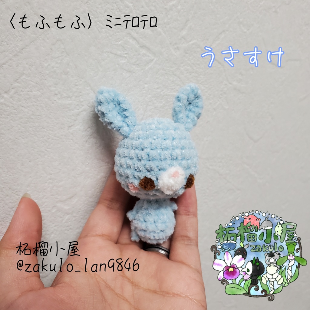 〈もふもふ〉 ミニウサギ うさすけ