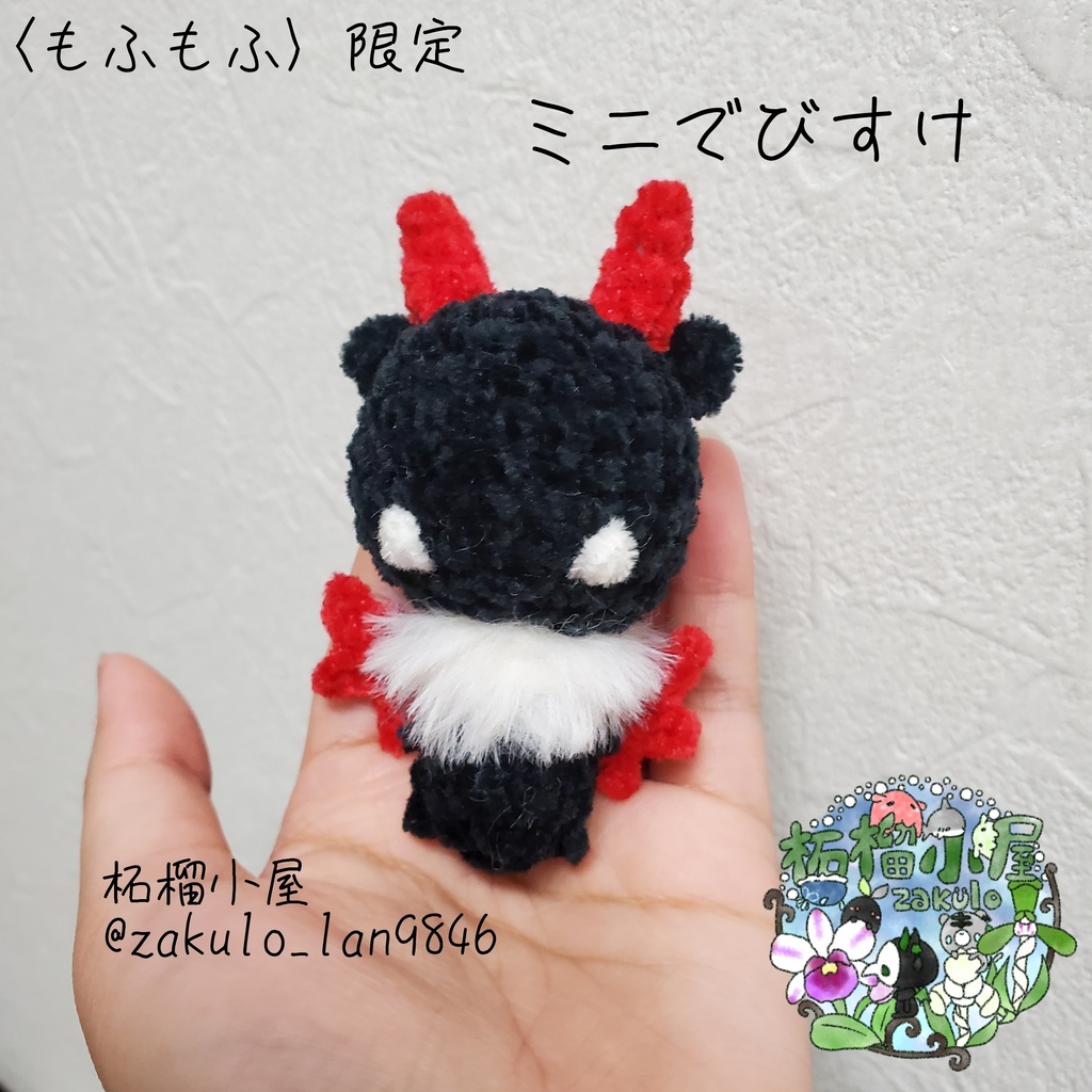 〈もふもふ〉ミニでびすけ 黒 赤