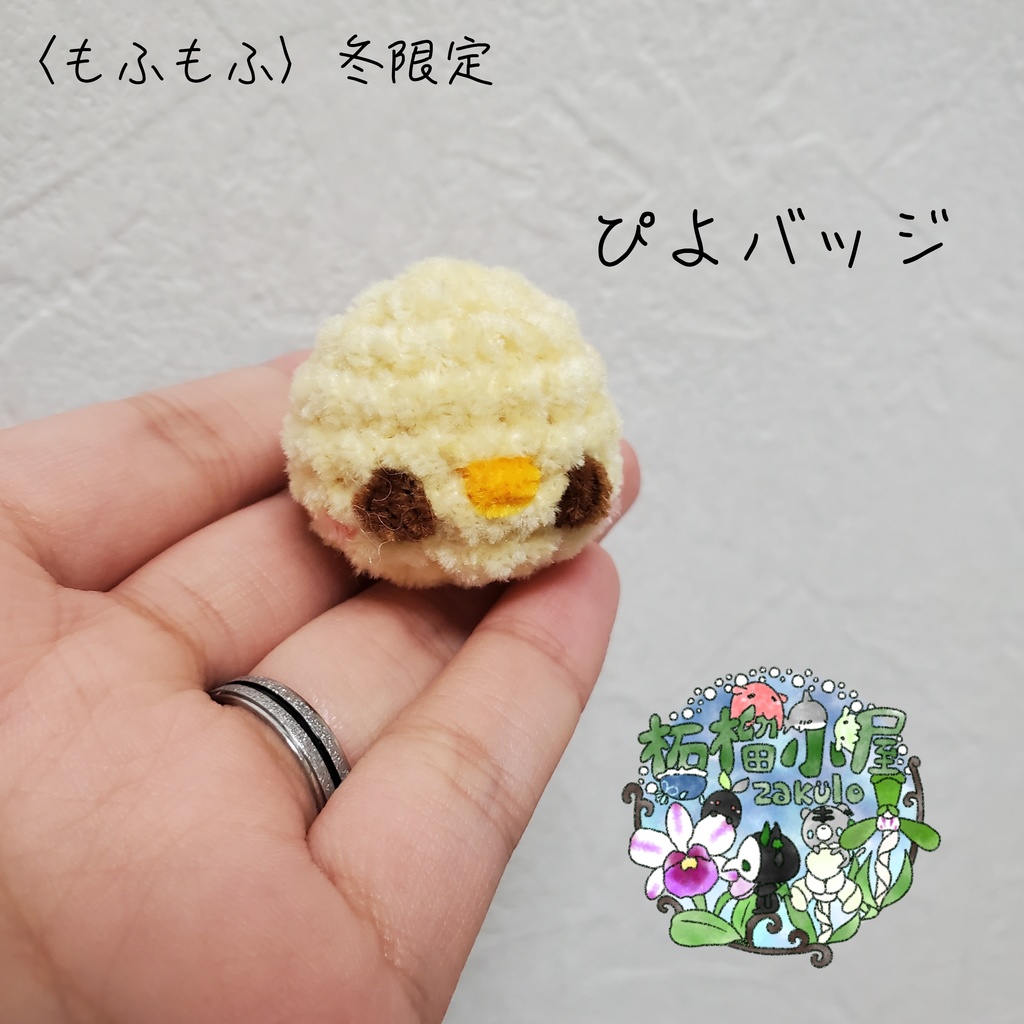 冬限定〈もふもふ〉ぴよバッジ