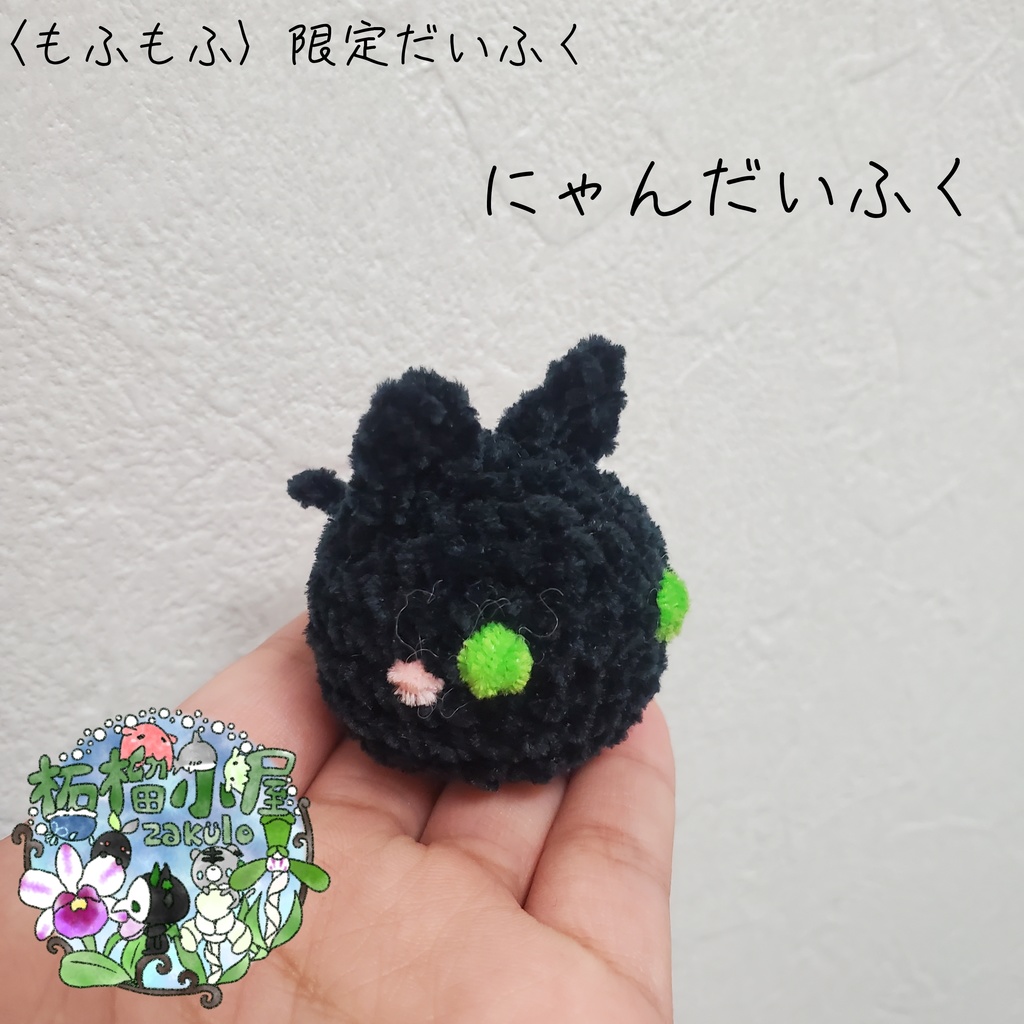 限定〈もふもふ〉にゃんだいふく 猫×大福