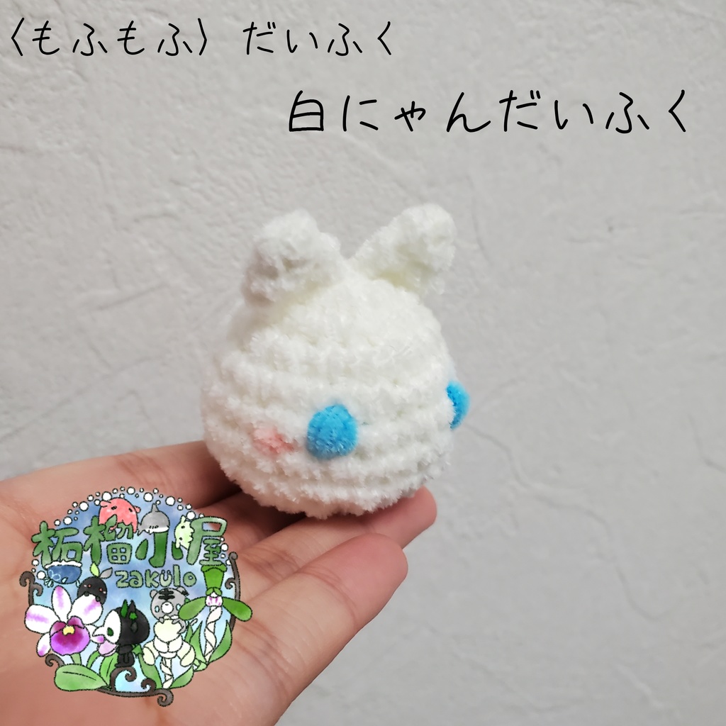 〈もふもふ〉にゃんだいふく 白猫 