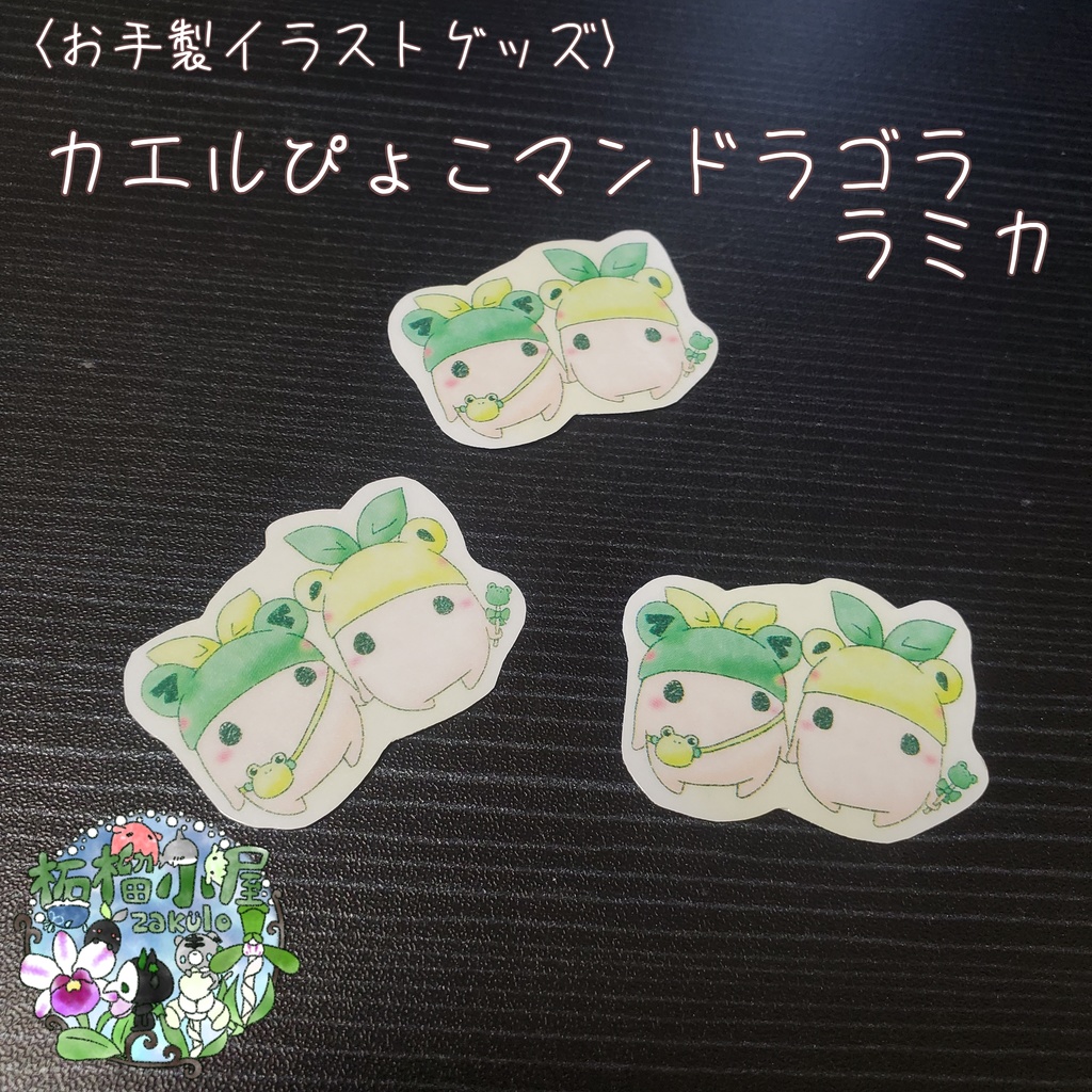 〈お手製イラストグッズ〉カエルぴょこマンドラゴラ