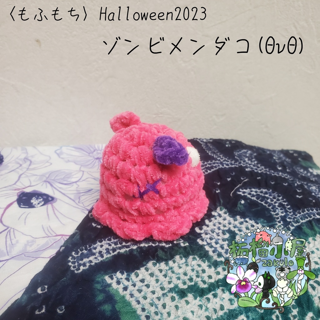 Halloween×夏限定〈もふもふ〉 ゾンビメンダコ ❁✿✾柘榴小屋✾✿❁︎ BOOTH