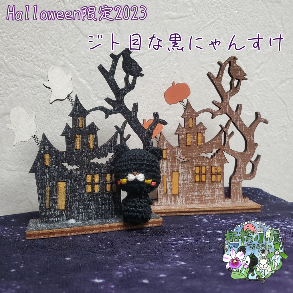 Halloween2023〈刺繍糸〉ガチ限定 黒猫