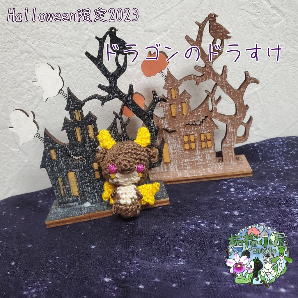 Halloween2023〈刺繍糸〉ドラゴン