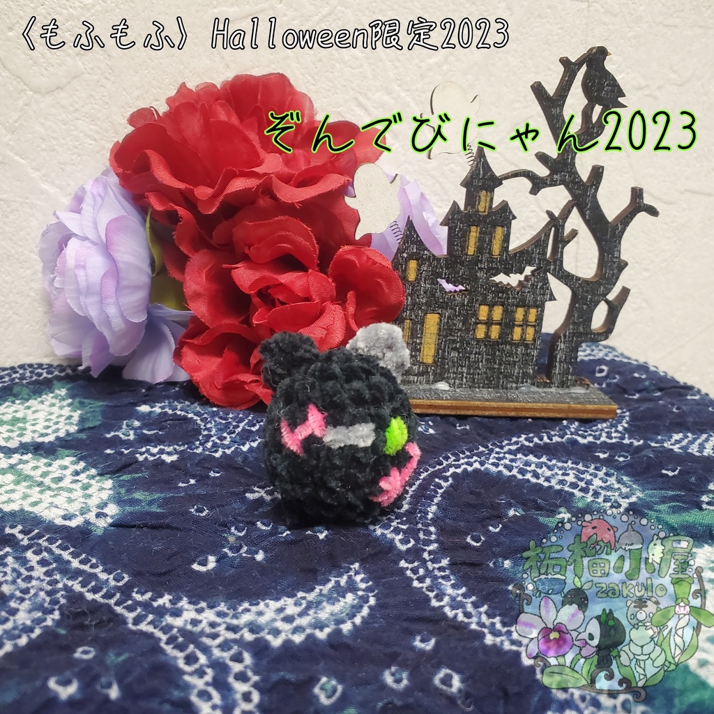 Halloween2023〈もふもふ〉ぞんでびにゃん 黒猫 ゾンビ
