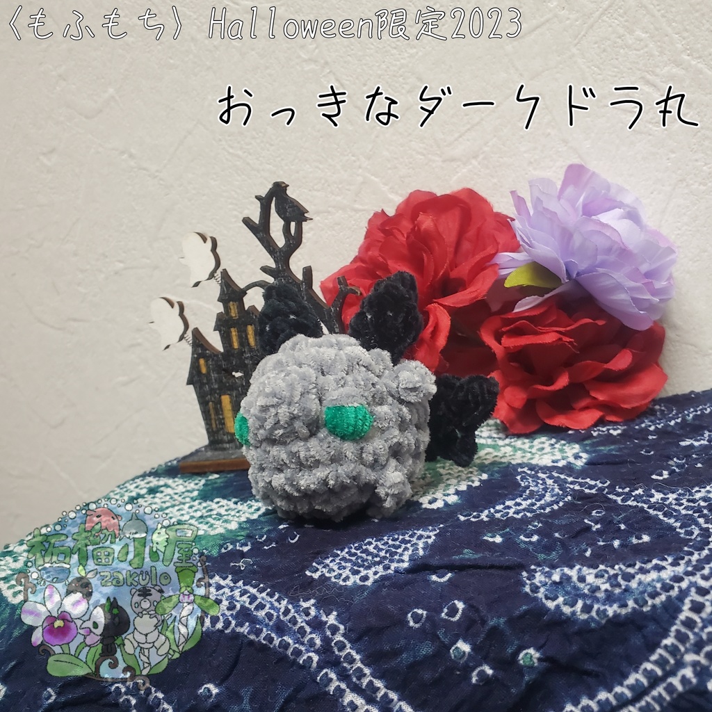 Halloween限定〈もふもち〉おっきなダークドラ丸