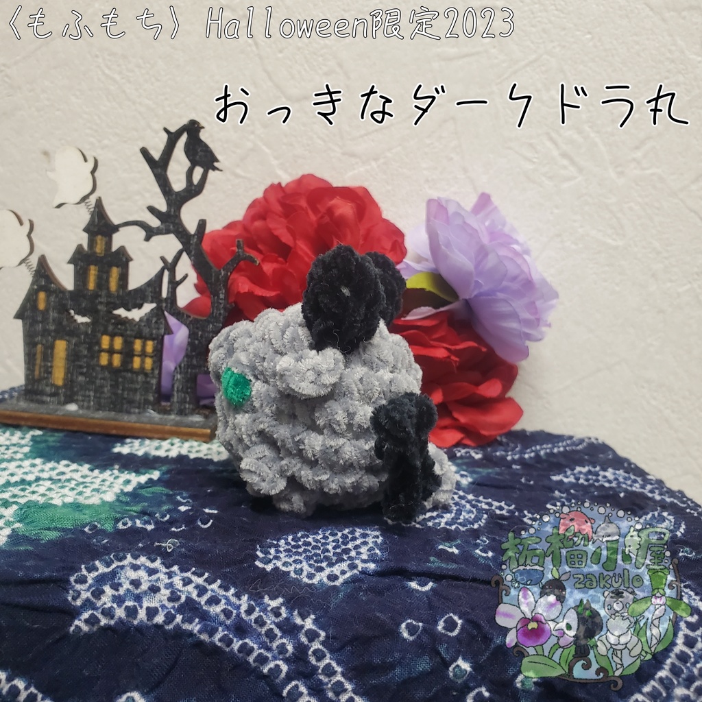 Halloween限定〈もふもち〉おっきなダークドラ丸