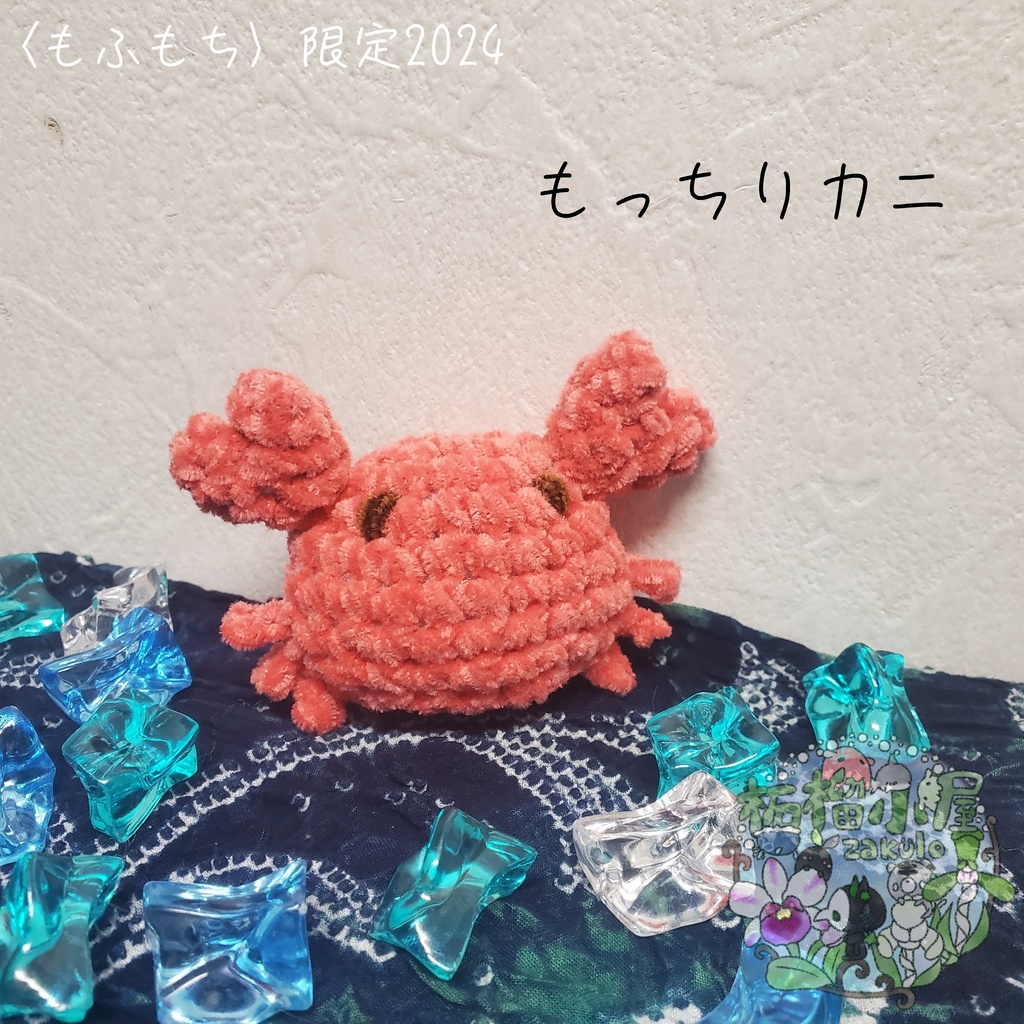 限定2024〈もふもち〉もっちりカニ🦀