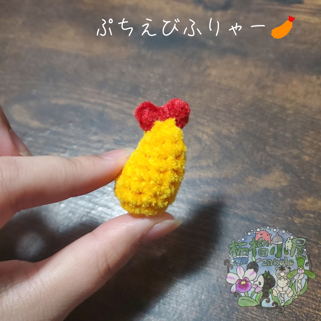 【再販!】ぷちえびふりゃー(単品orストラップ付き)