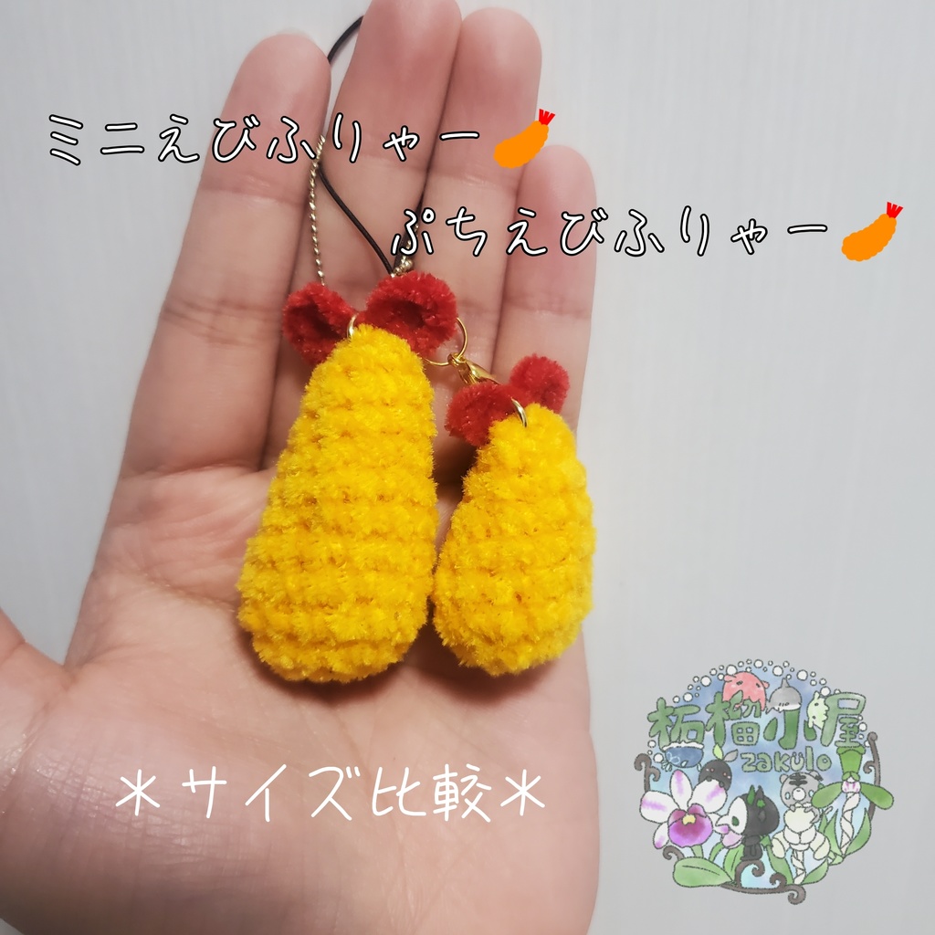 【再販!】ぷちえびふりゃー(単品orストラップ付き)