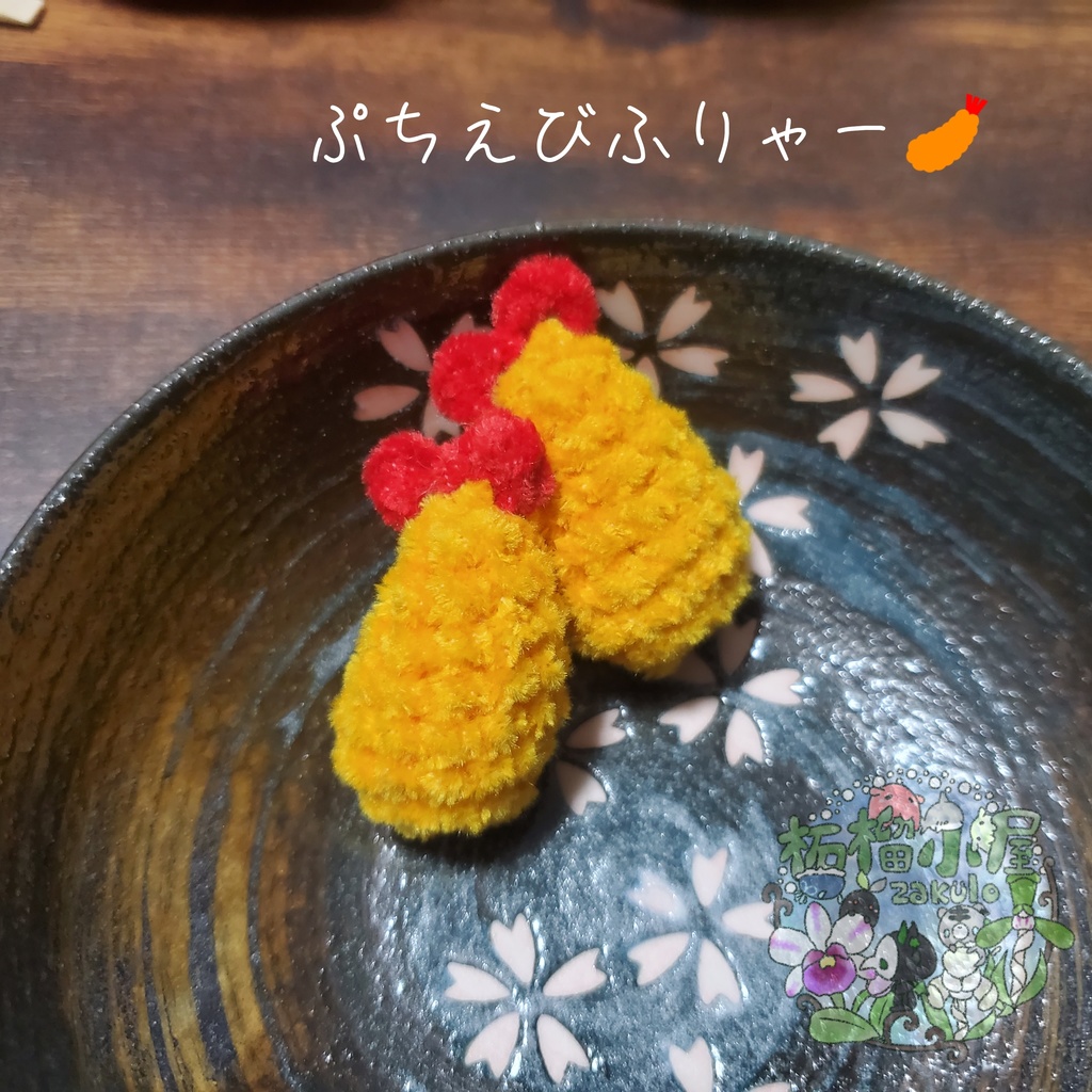 【再販!】ぷちえびふりゃー(単品orストラップ付き)