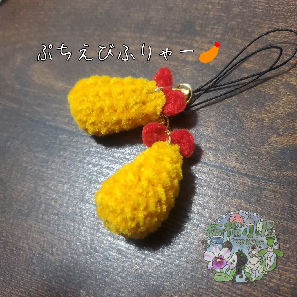【再販!】ぷちえびふりゃー(単品orストラップ付き)
