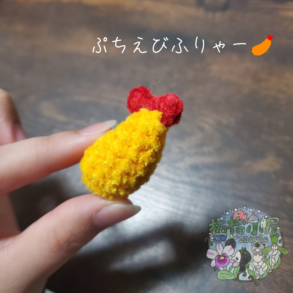 【再販!】ぷちえびふりゃー(単品orストラップ付き)
