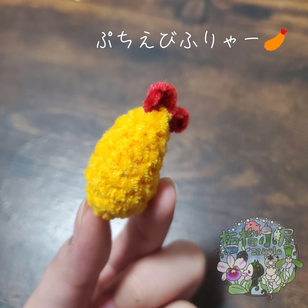 【再販!】ぷちえびふりゃー(単品orストラップ付き)