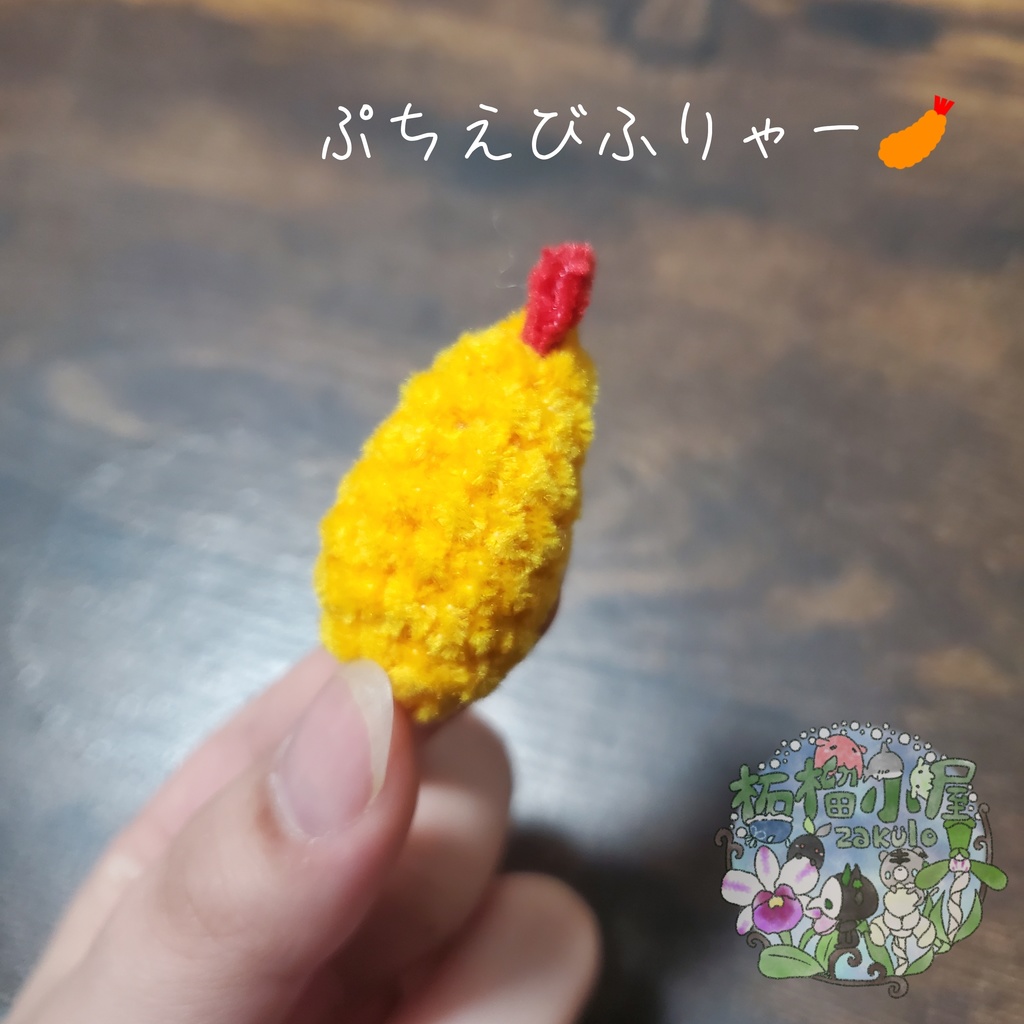 【再販!】ぷちえびふりゃー(単品orストラップ付き)