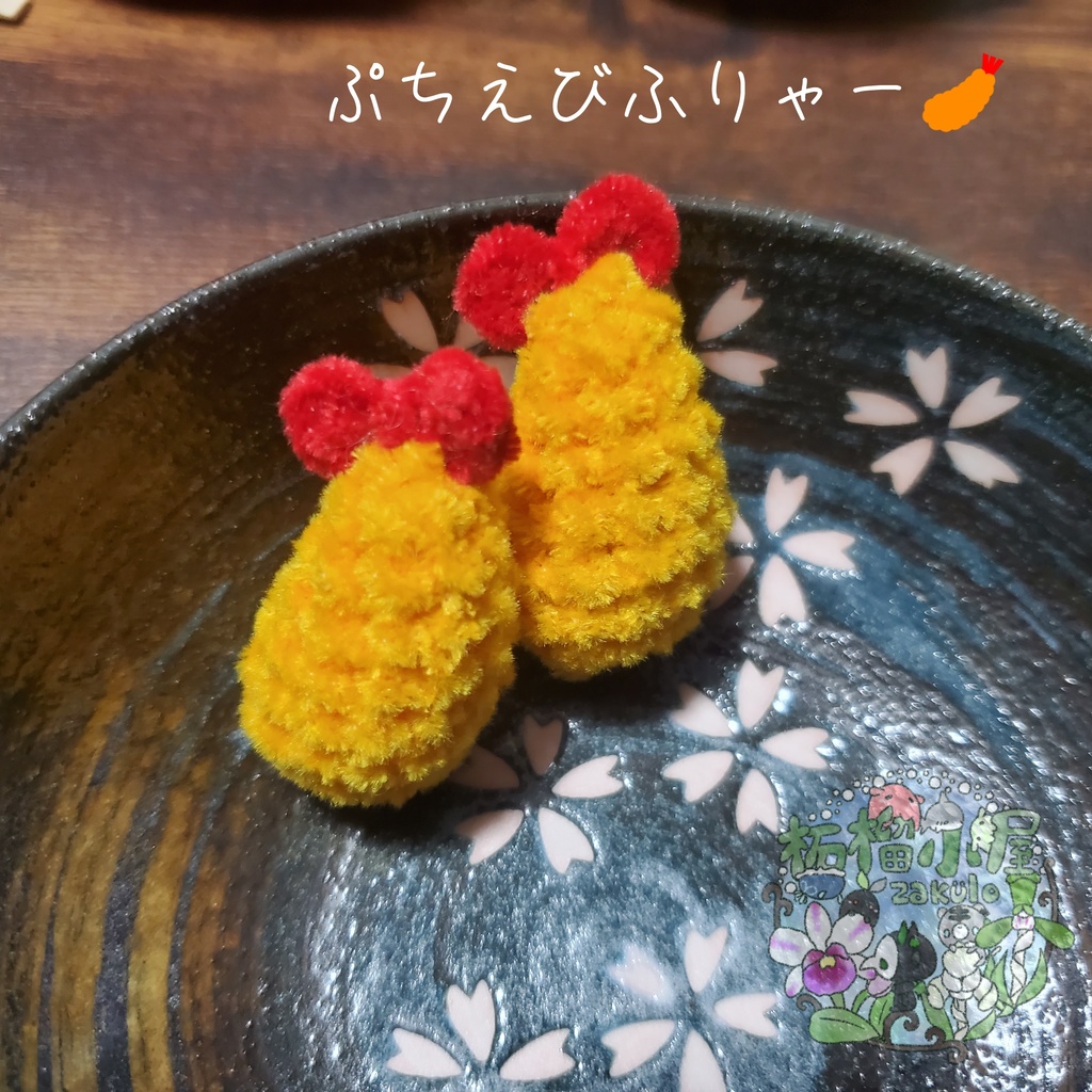 【再販!】ぷちえびふりゃー(単品orストラップ付き)