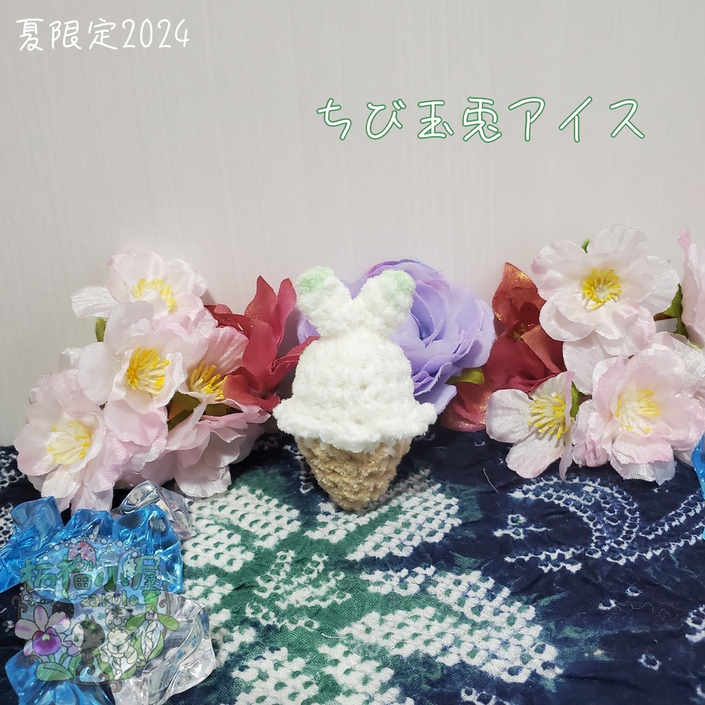 SALE✨玉兎アイス オリキャラ うさぎ アイス あみぐるみ
