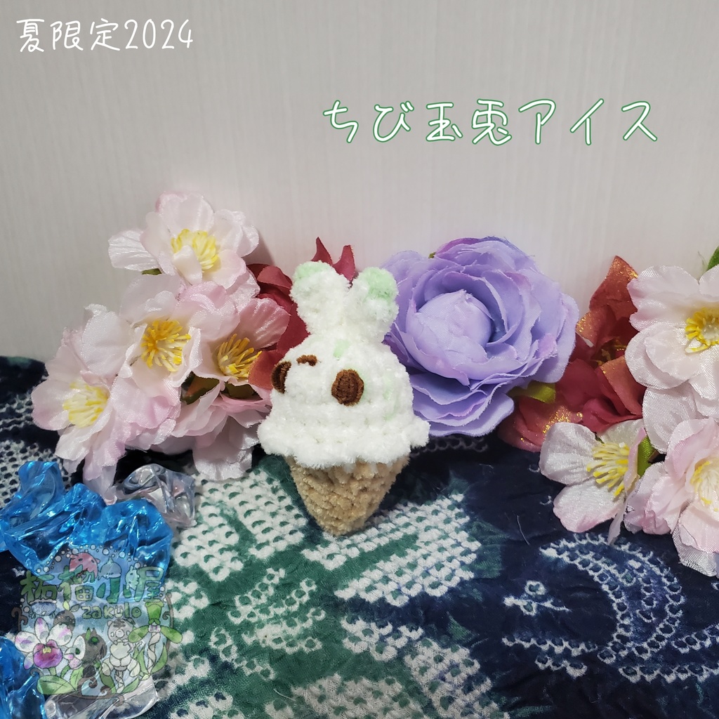 SALE✨玉兎アイス オリキャラ うさぎ アイス あみぐるみ