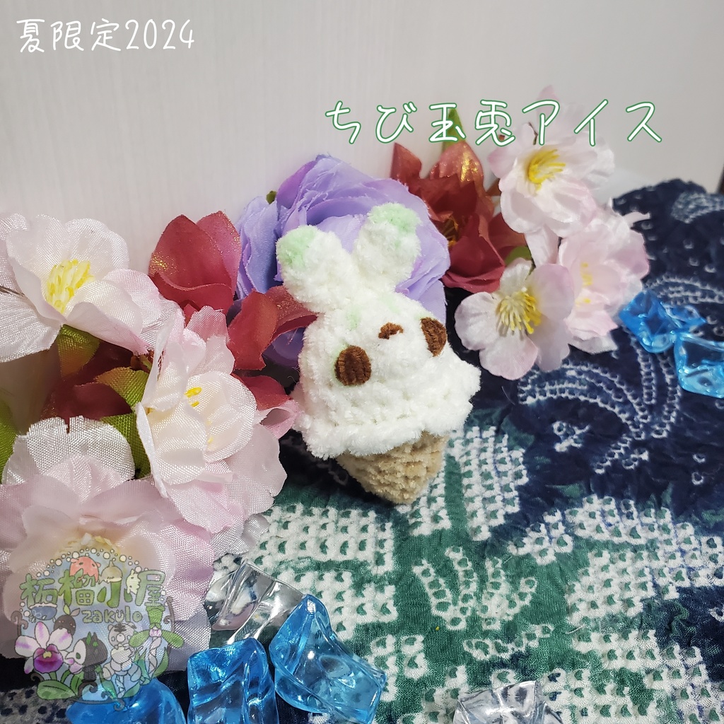 SALE✨玉兎アイス オリキャラ うさぎ アイス あみぐるみ