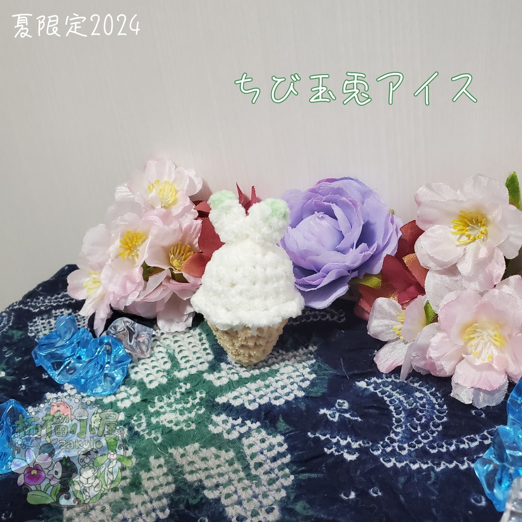 SALE✨玉兎アイス オリキャラ うさぎ アイス あみぐるみ
