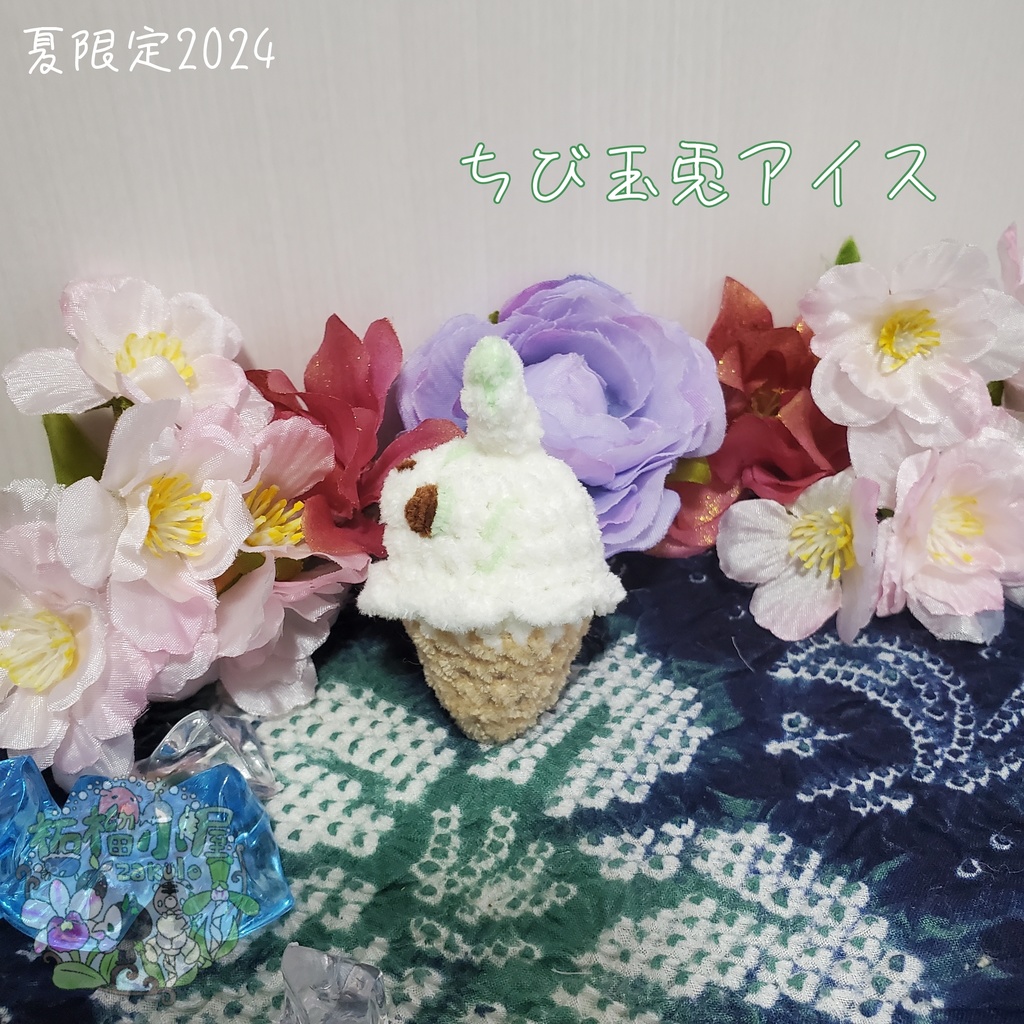 SALE✨玉兎アイス オリキャラ うさぎ アイス あみぐるみ