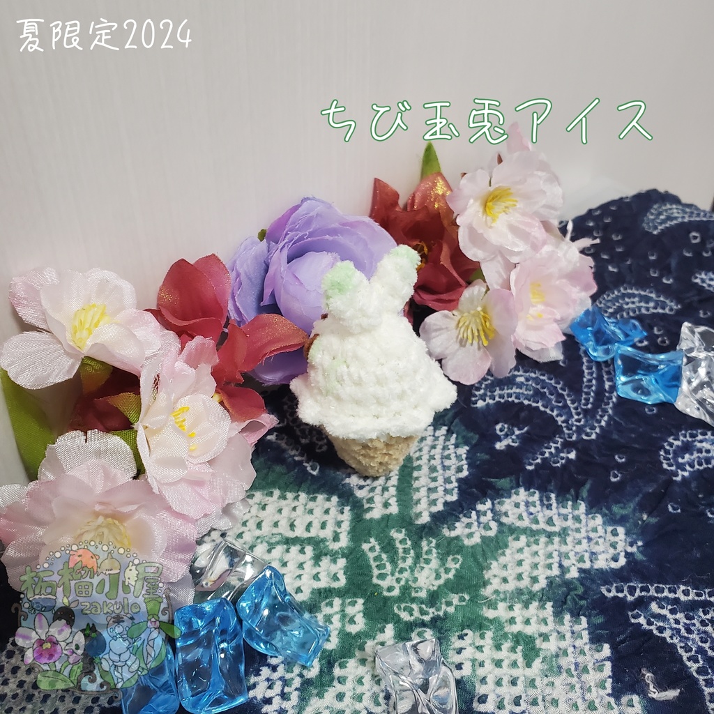 SALE✨玉兎アイス オリキャラ うさぎ アイス あみぐるみ