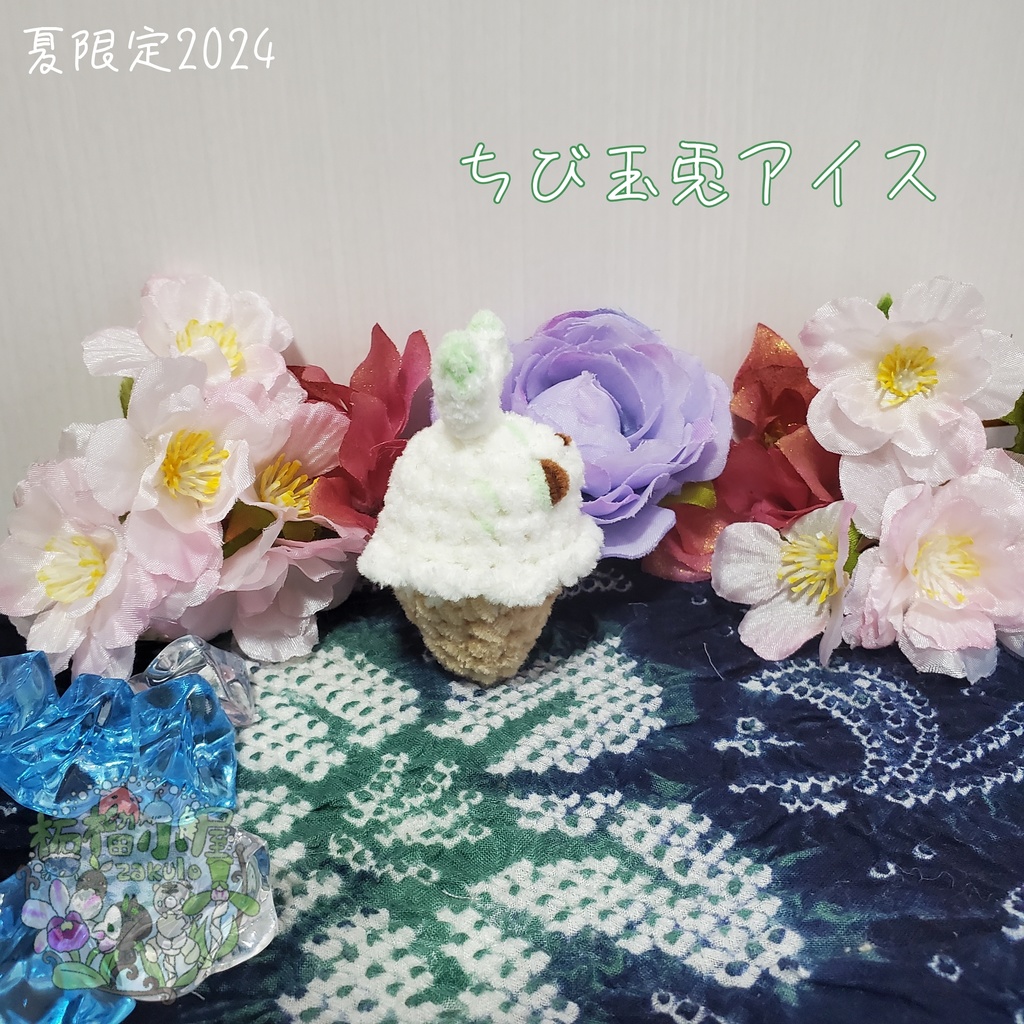 SALE✨玉兎アイス オリキャラ うさぎ アイス あみぐるみ
