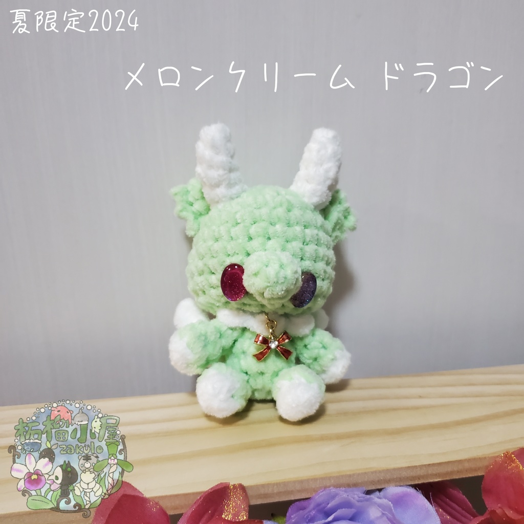 限定2024【カボション作品】メロンクリームドラゴン　🍈