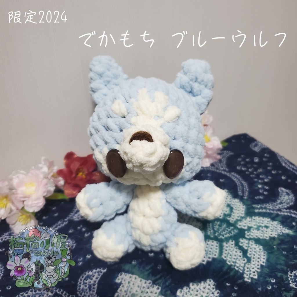 1点限定[カボション作品]でかもちオオカミ