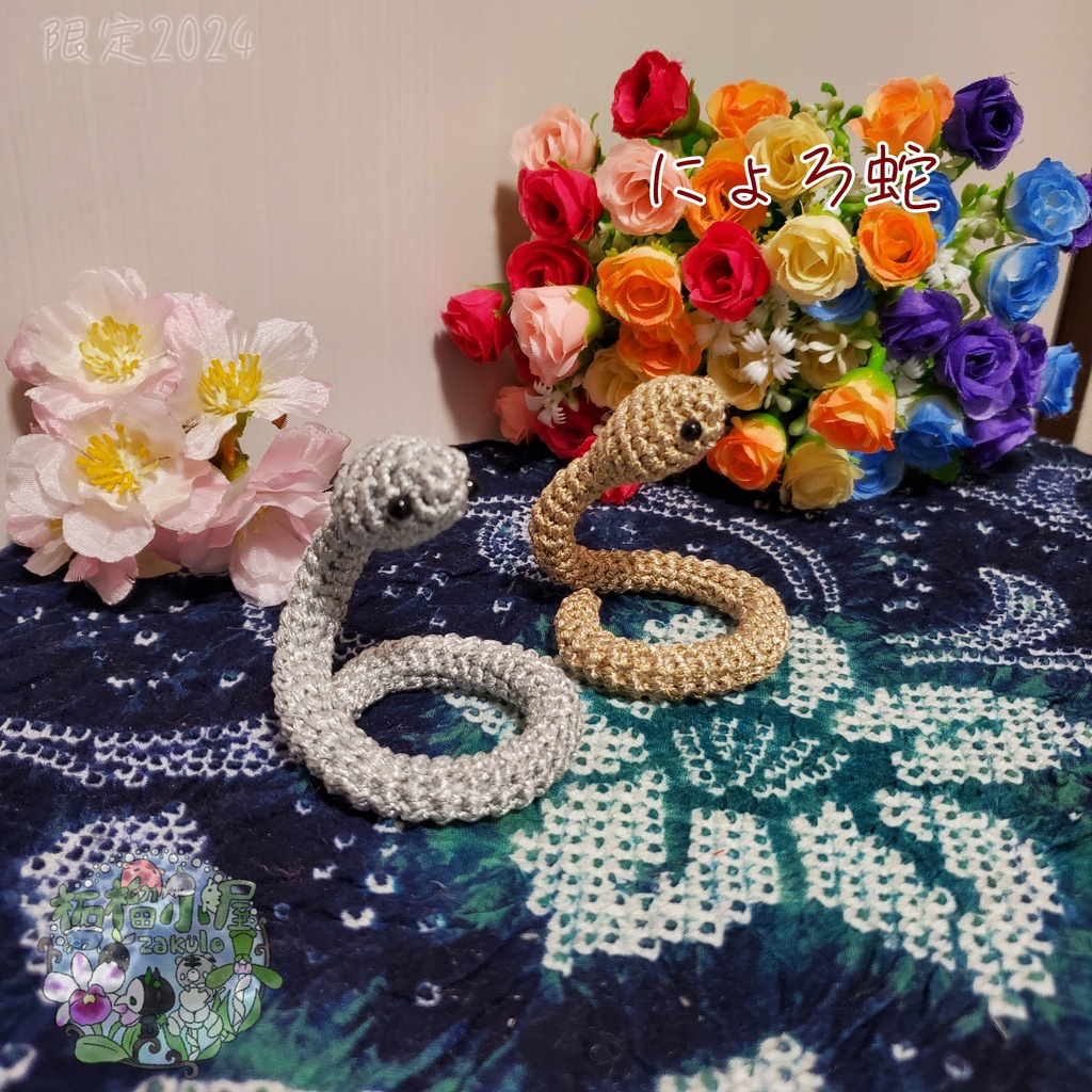 にょろ蛇 シルバー